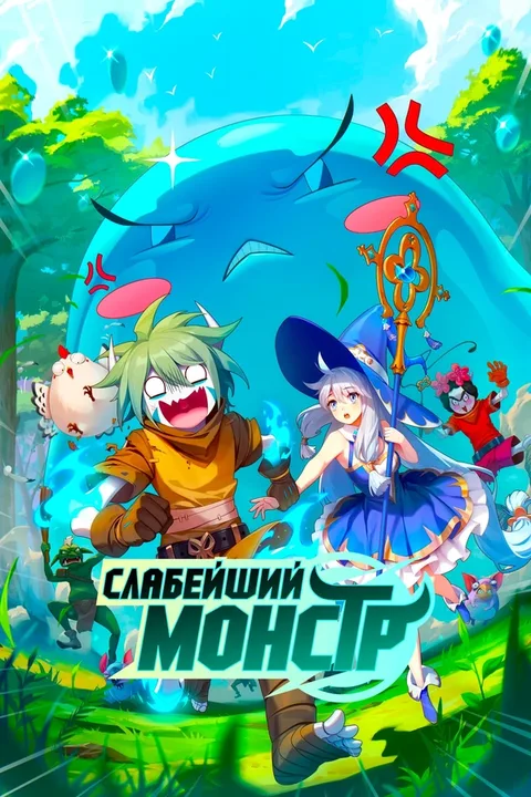 Слабейший монстр