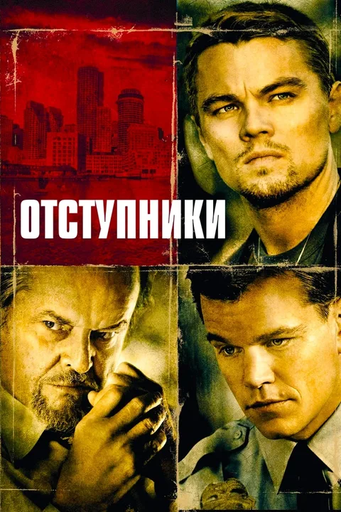 Отступники