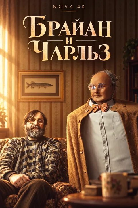Брайан и Чарльз
