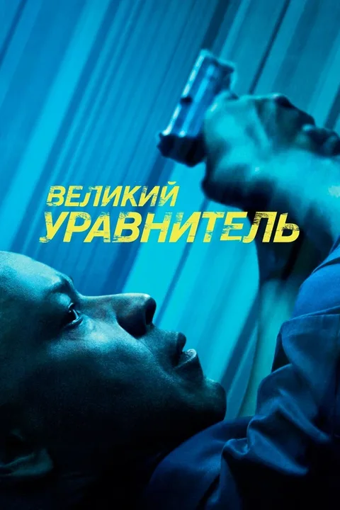 Великий уравнитель