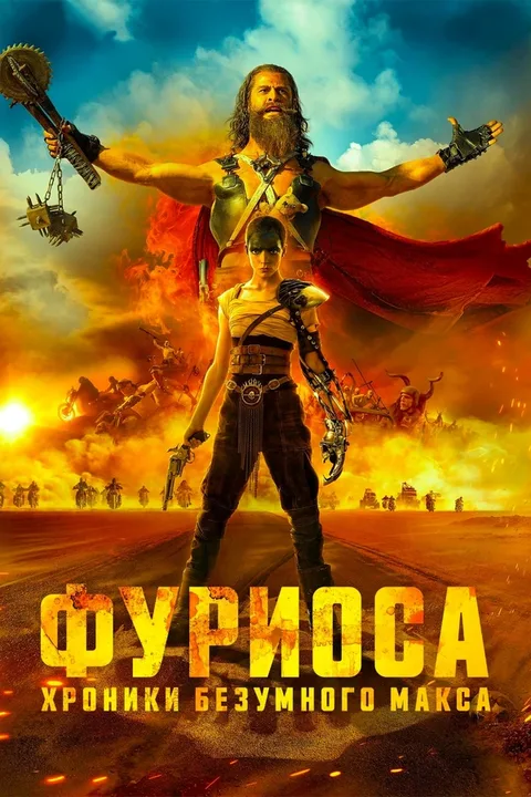 Фуриоса: Хроники Безумного Макса