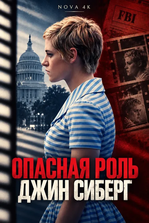 Опасная роль Джин Сиберг