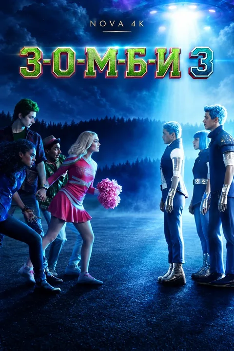 З-О-М-Б-И 3