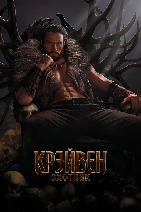 Крэйвен-охотник