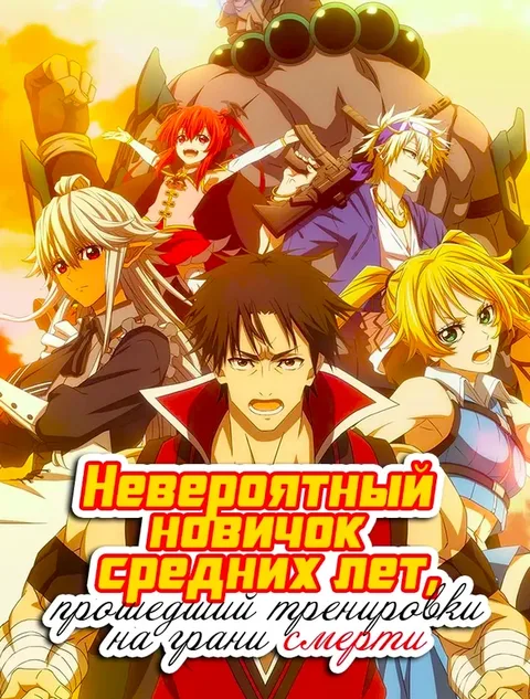 Невероятный новичок средних лет, прошедший тренировки на грани смерти