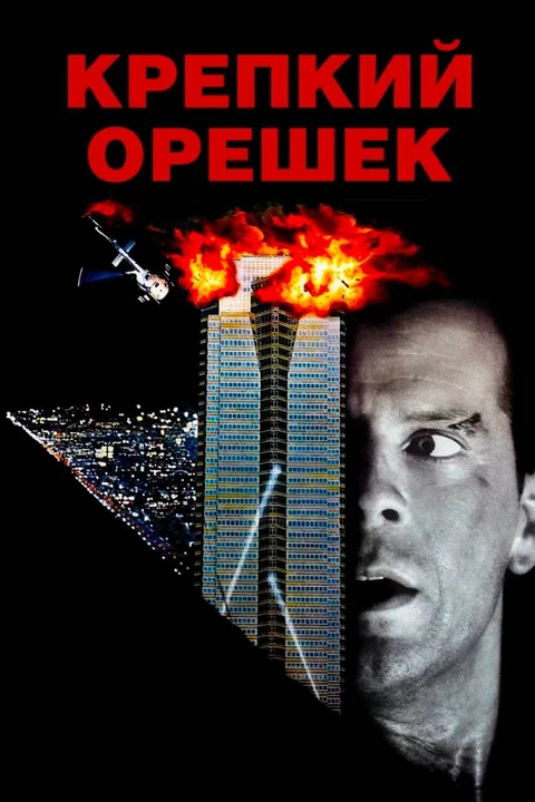 Крепкий орешек (коллекция)
