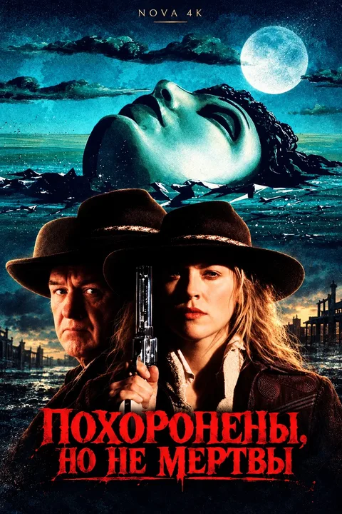 Похоронены, но не мертвы