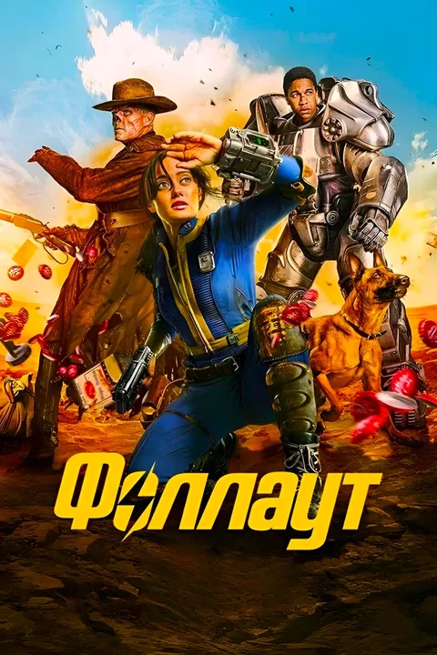 Фоллаут (Fallout)