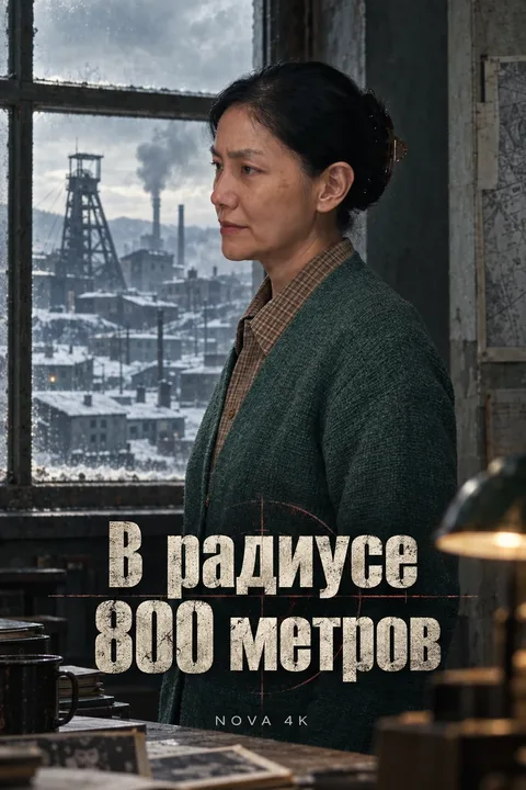 В радиусе 800 метров