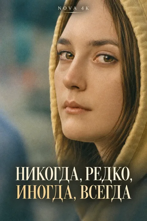 Никогда, редко, иногда, всегда