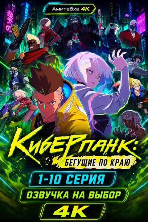 Киберпанк: Бегущие по краю