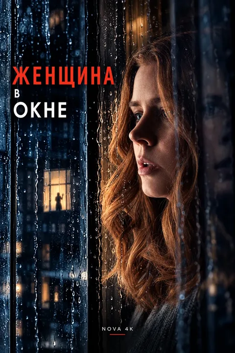 Женщина в окне