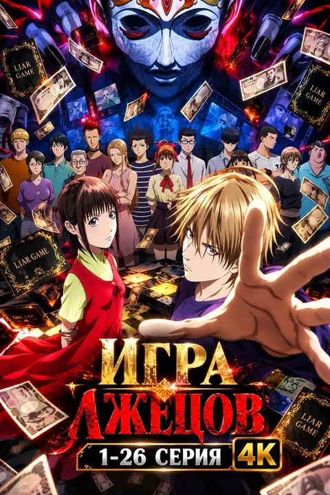 Игра лжецов
