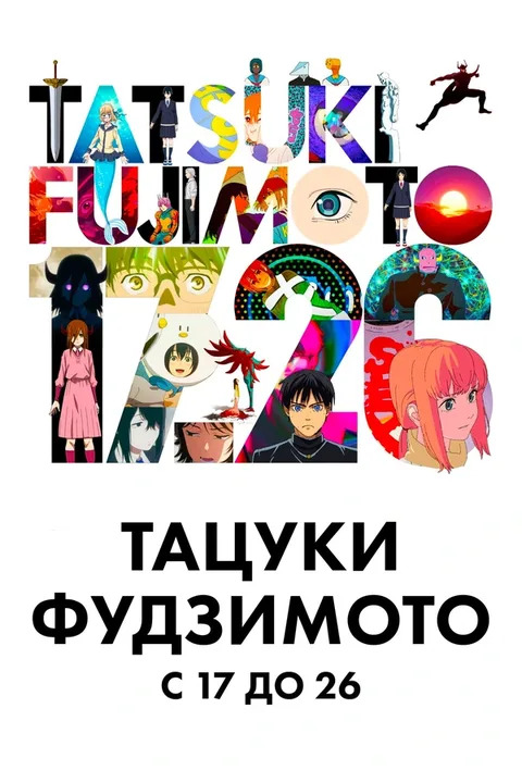 Тацуки Фудзимото: с 17 до 26