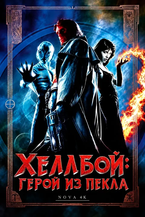Хеллбой: Герой из пекла