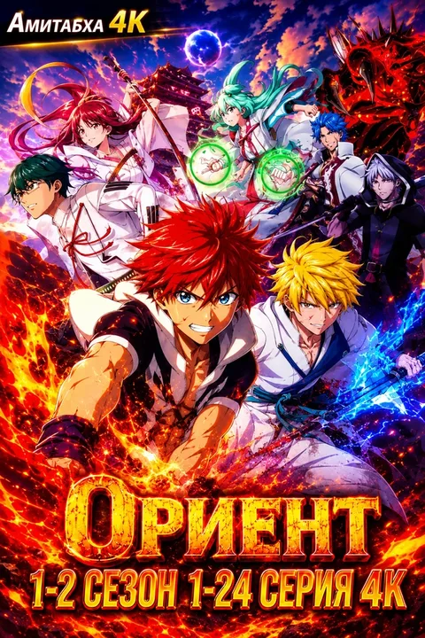Ориент