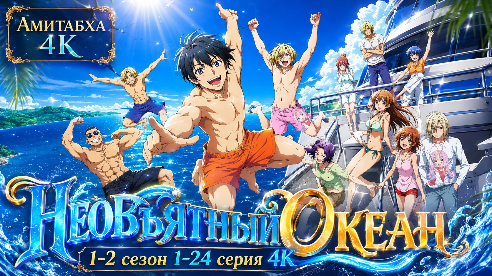 Необъятный океан