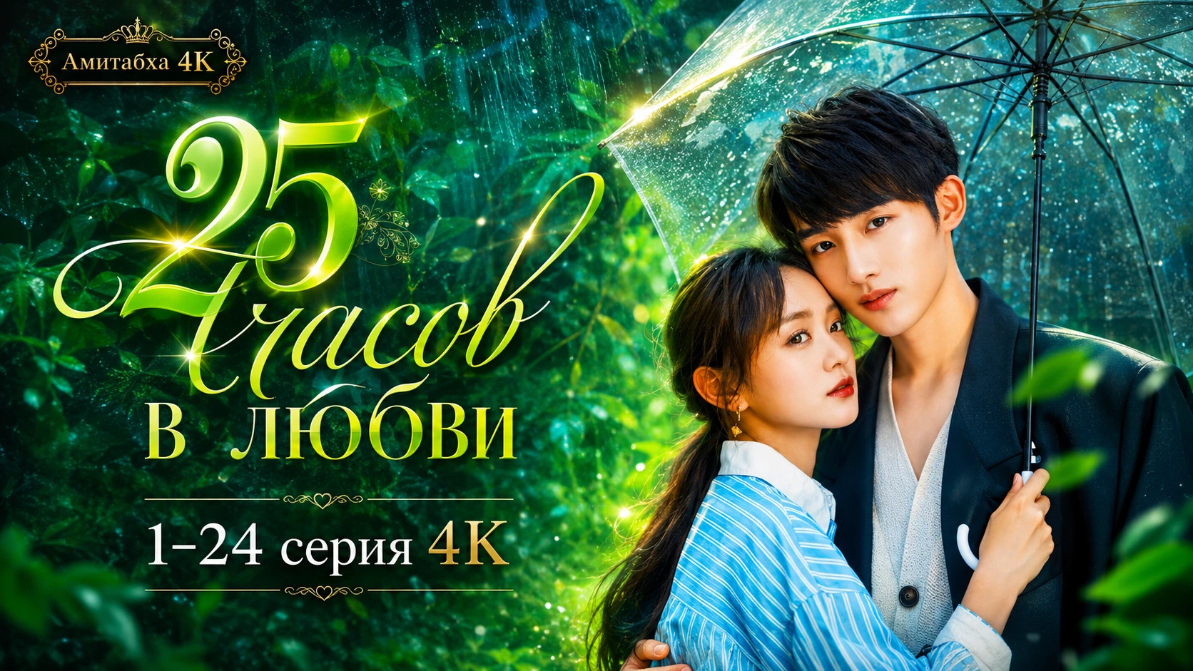 25 часов в любви