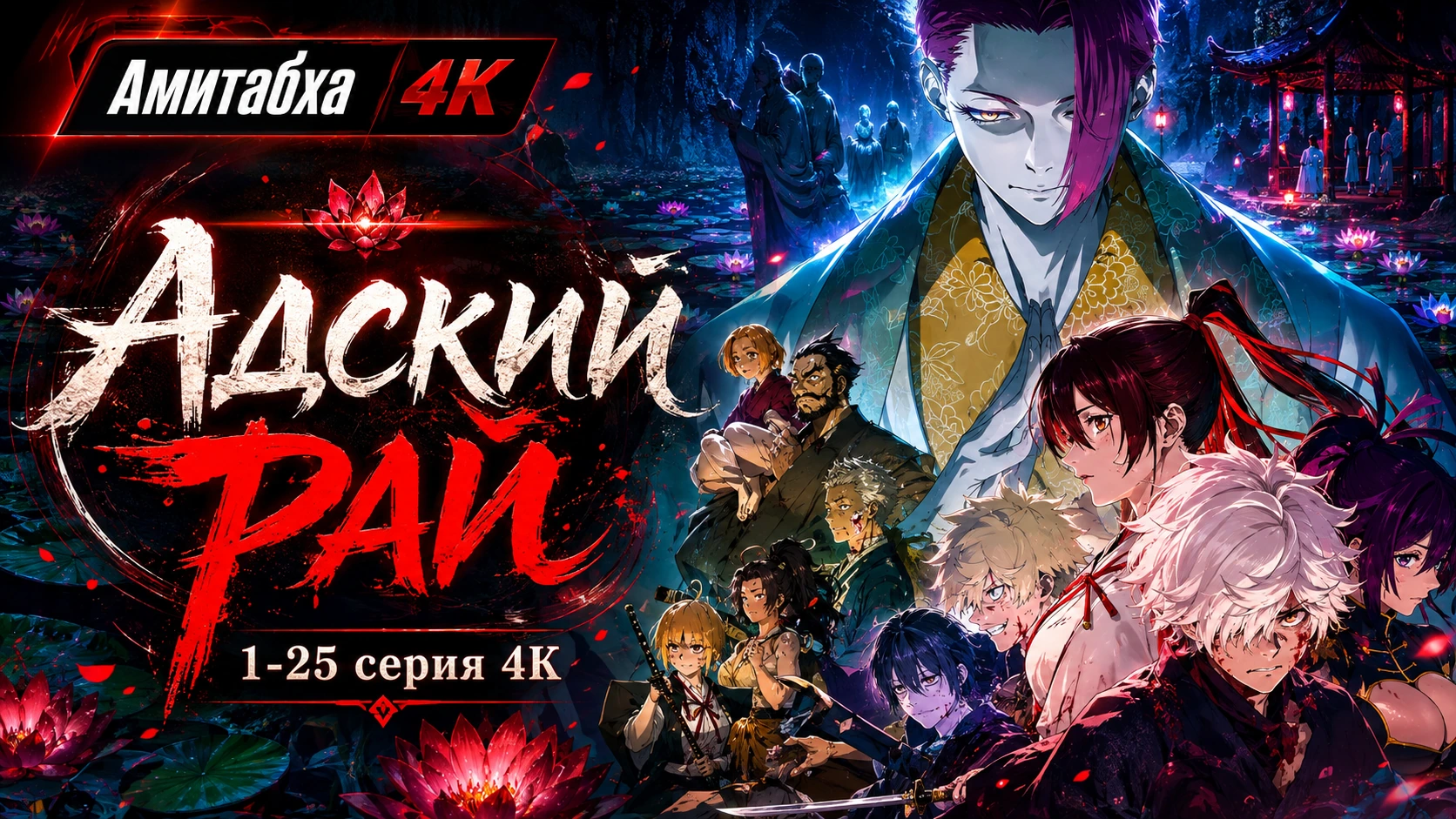 Адский рай