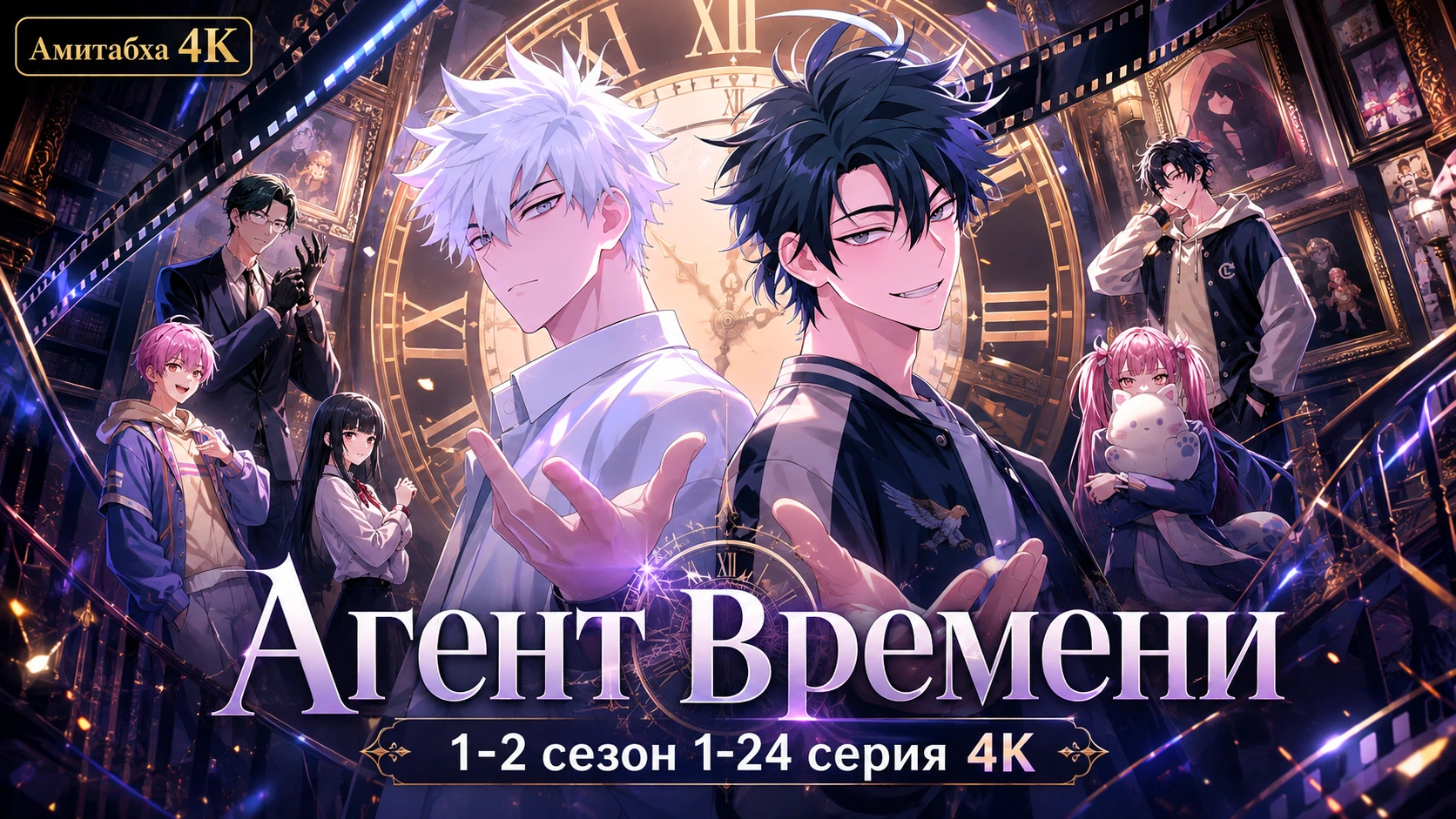 Агент времени