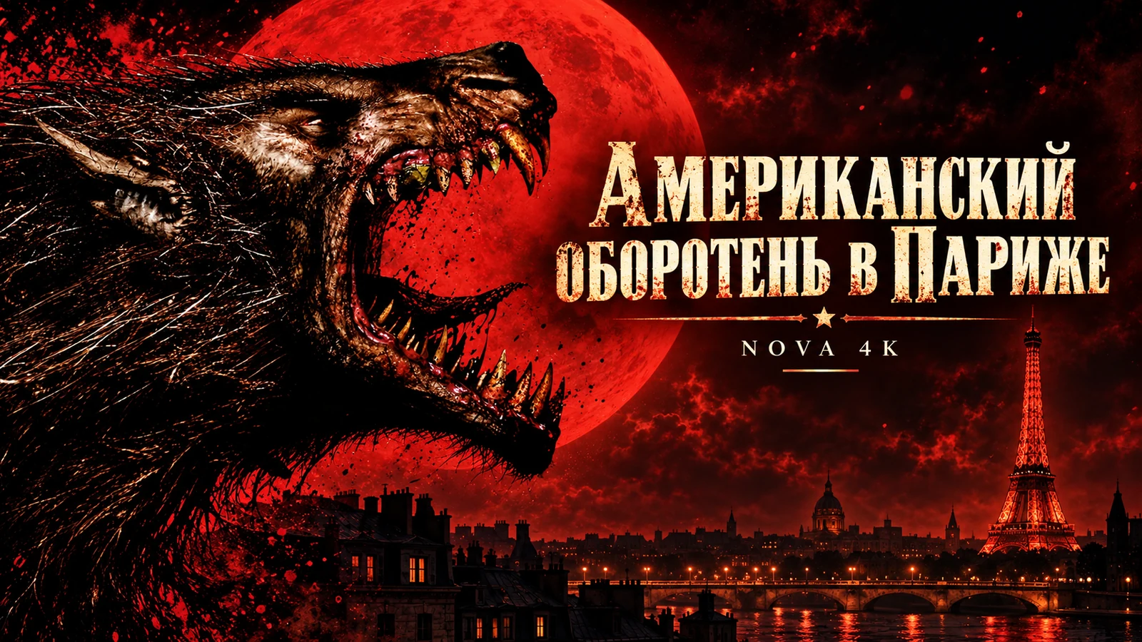 Американский оборотень в Париже