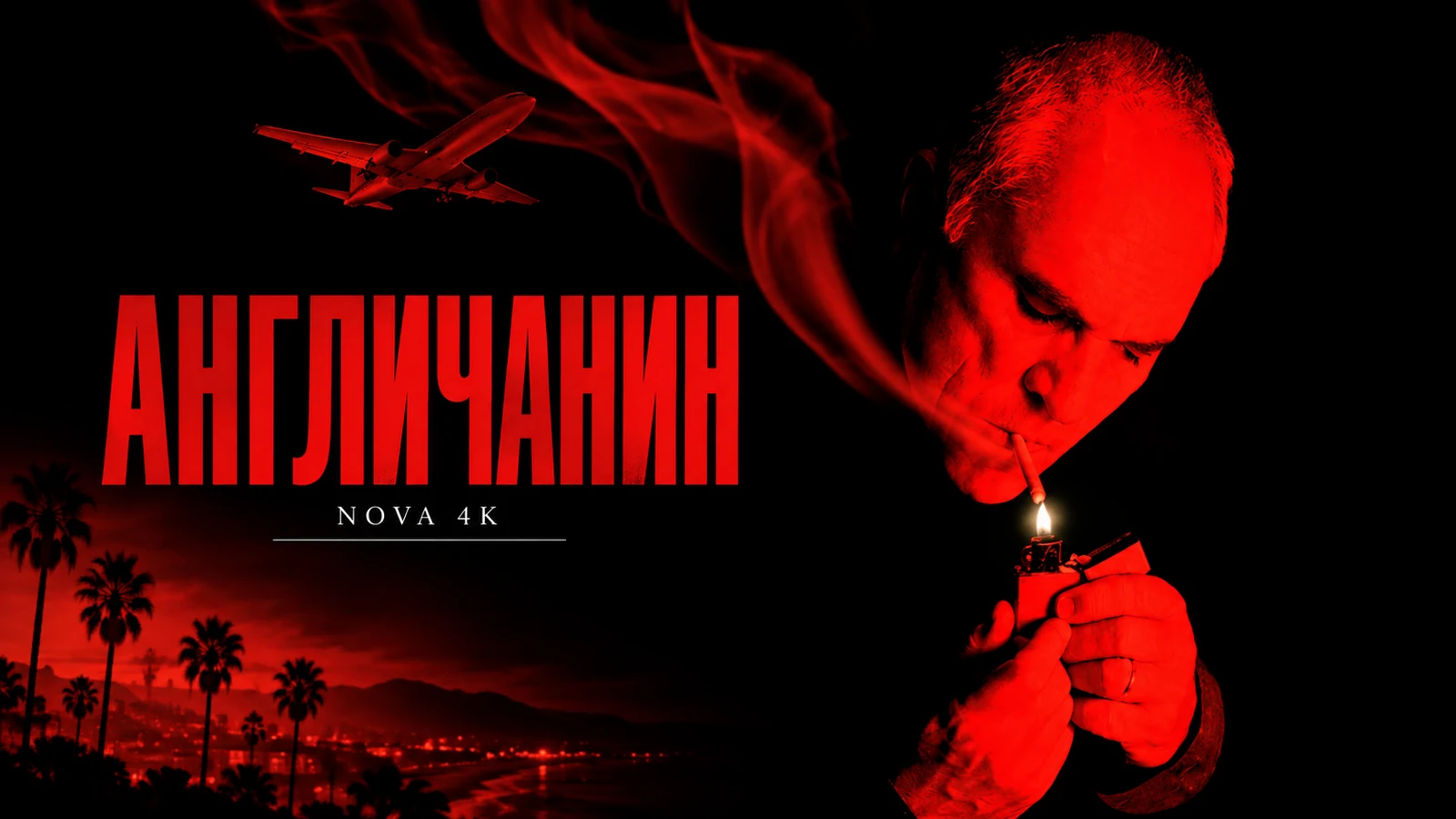 Англичанин