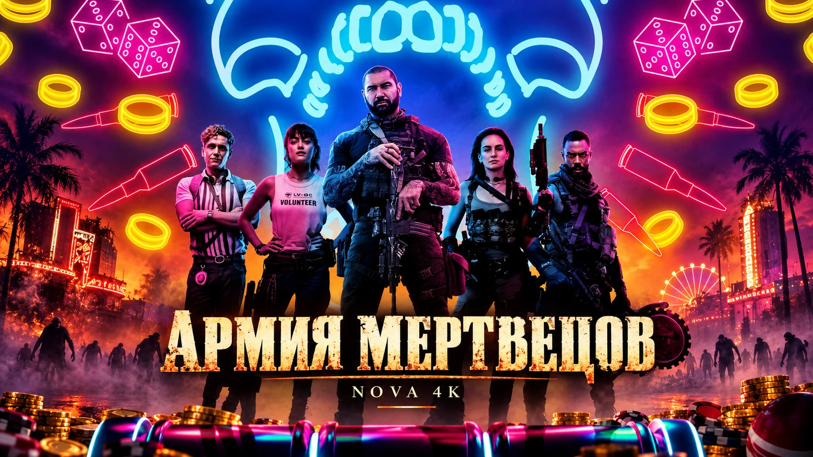Армия мертвецов