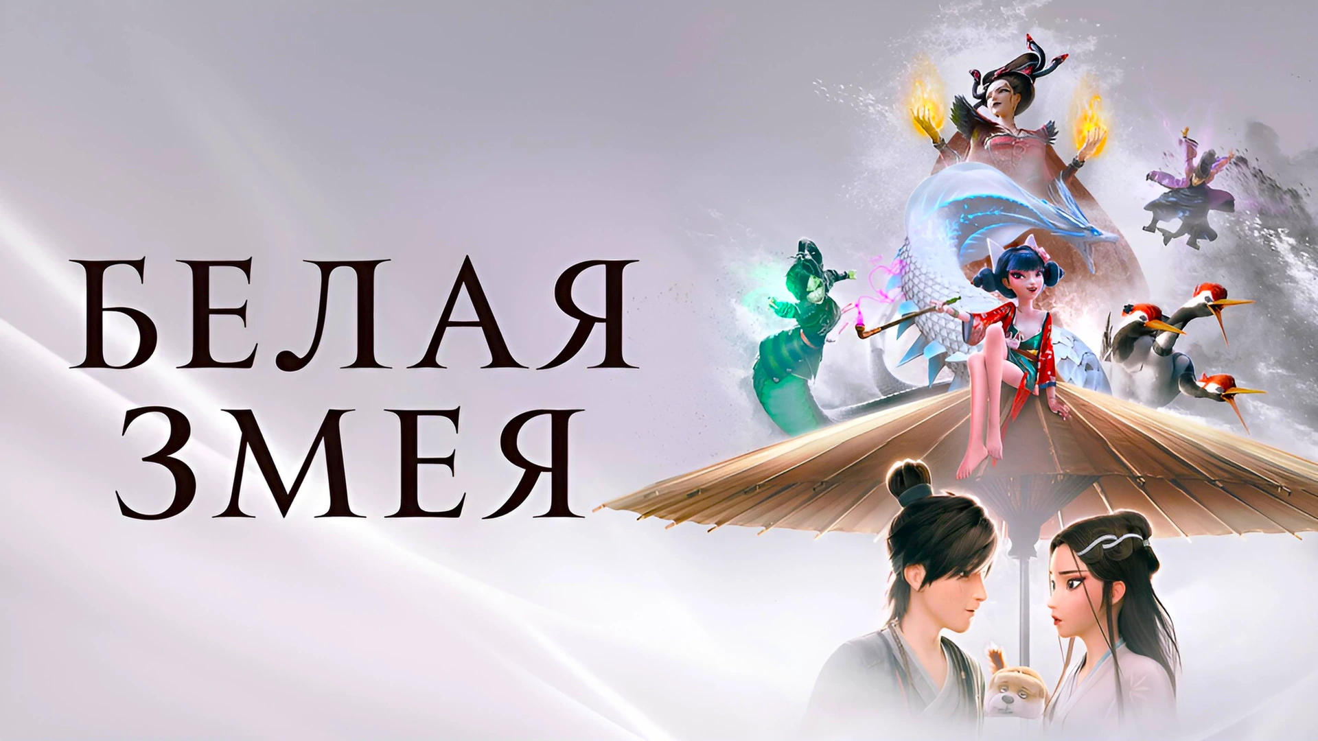 Белая змея