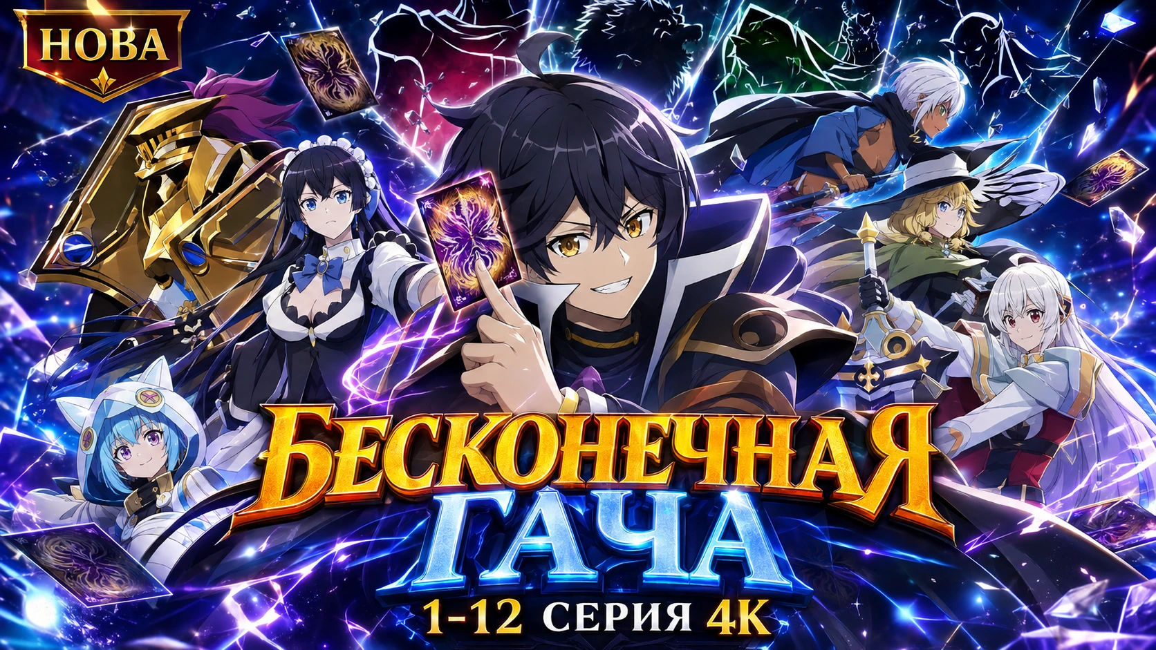 Бесконечная гача