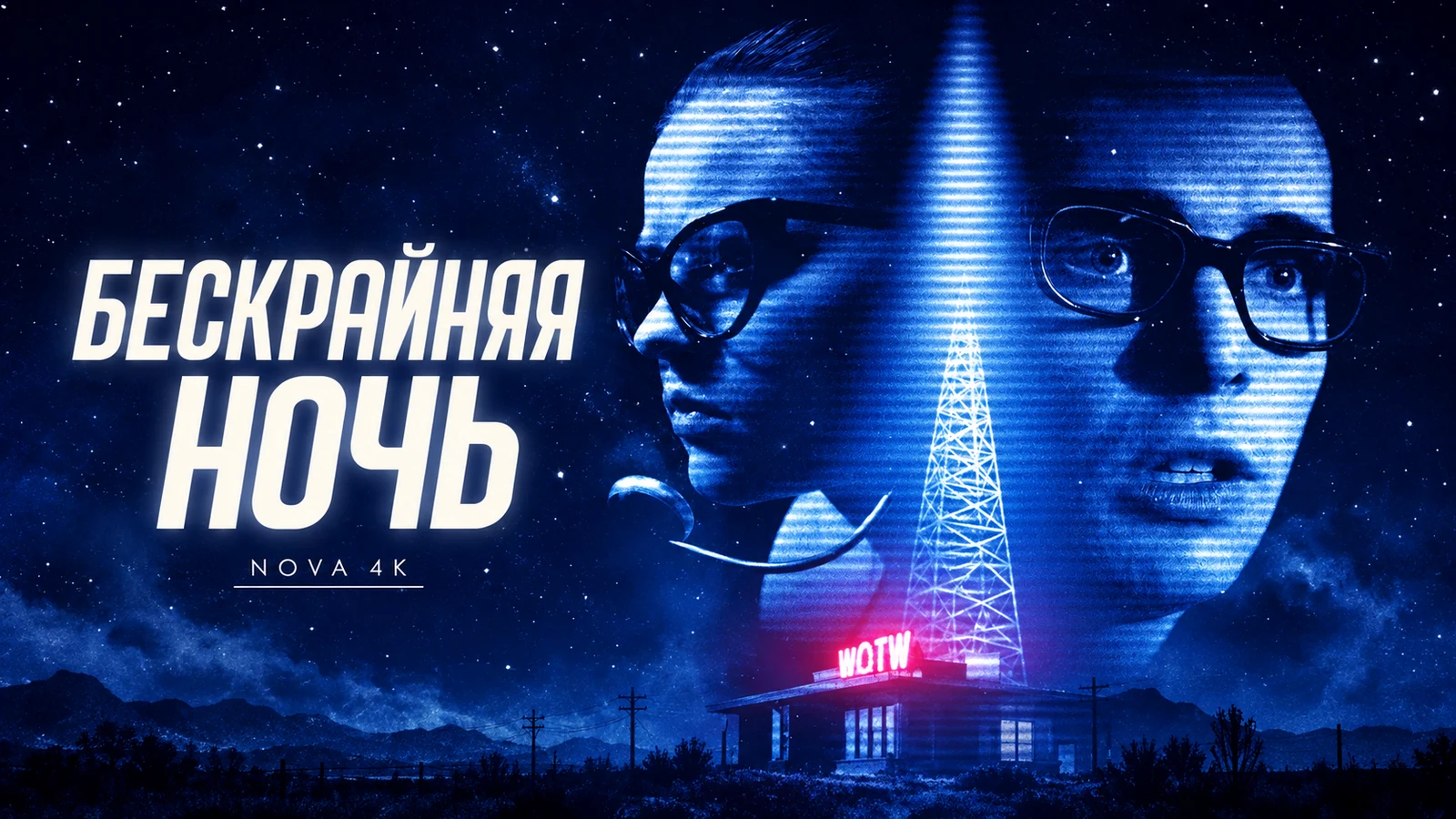 Бескрайняя ночь