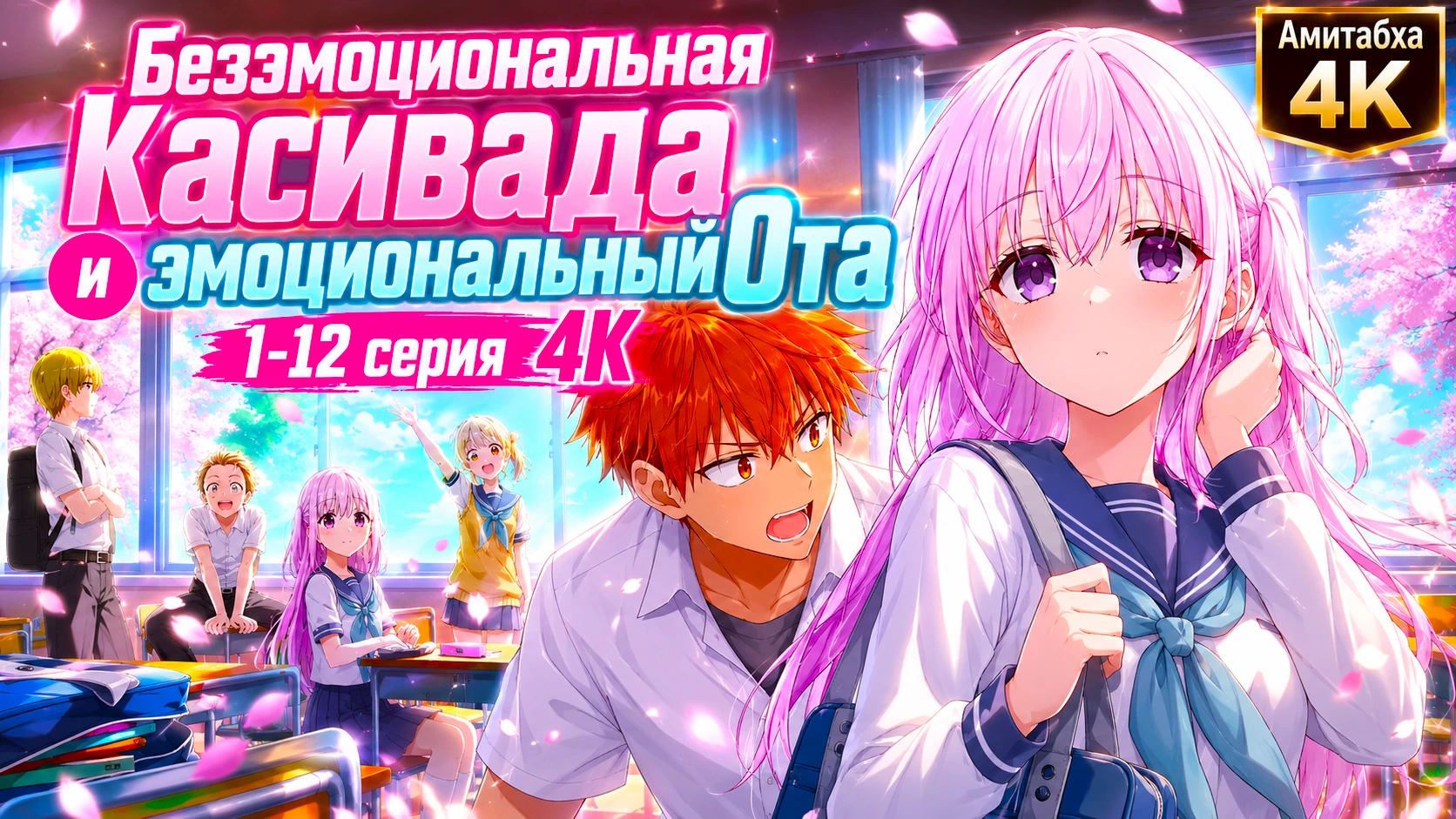 Безэмоциональная Касивада и эмоциональный Ота