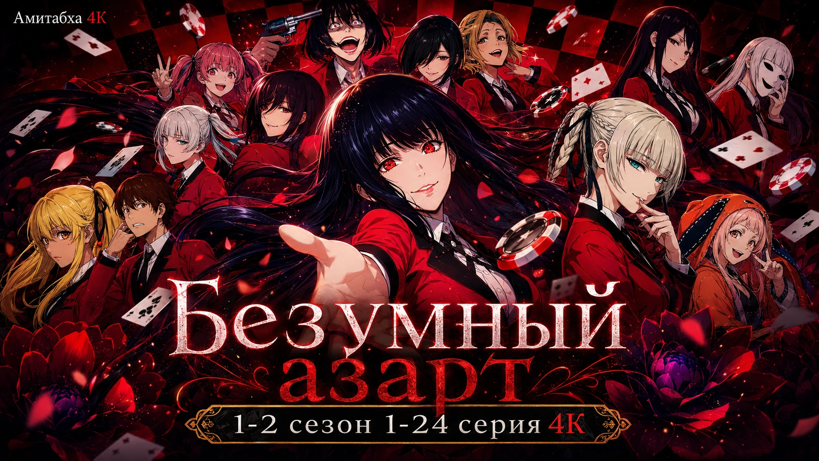 Безумный азарт
