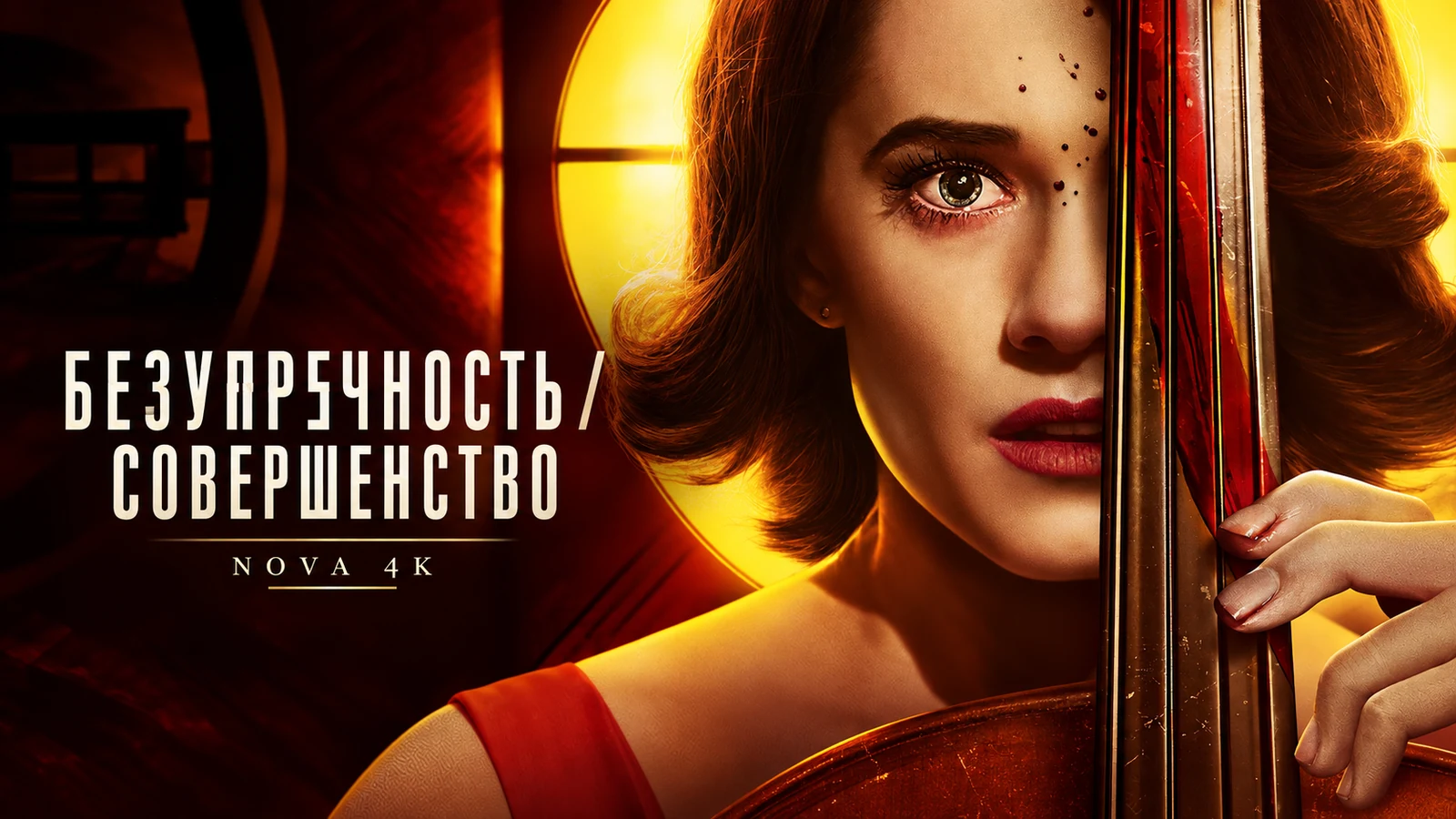 Безупречность / Совершенство