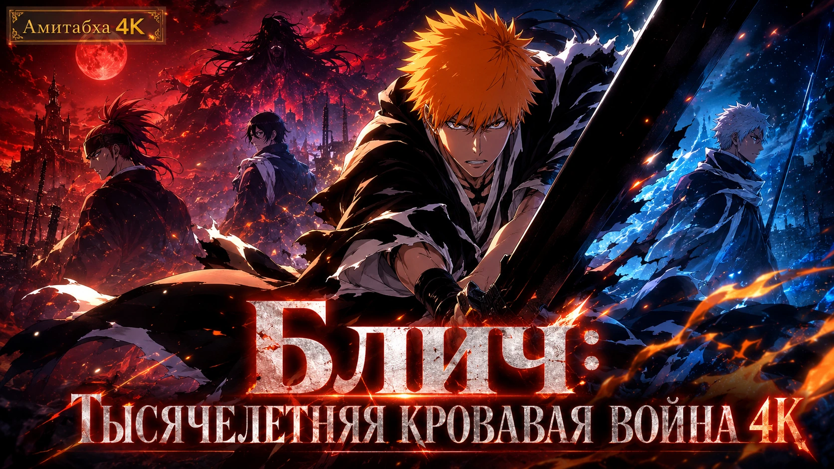 Блич: Тысячелетняя кровавая война