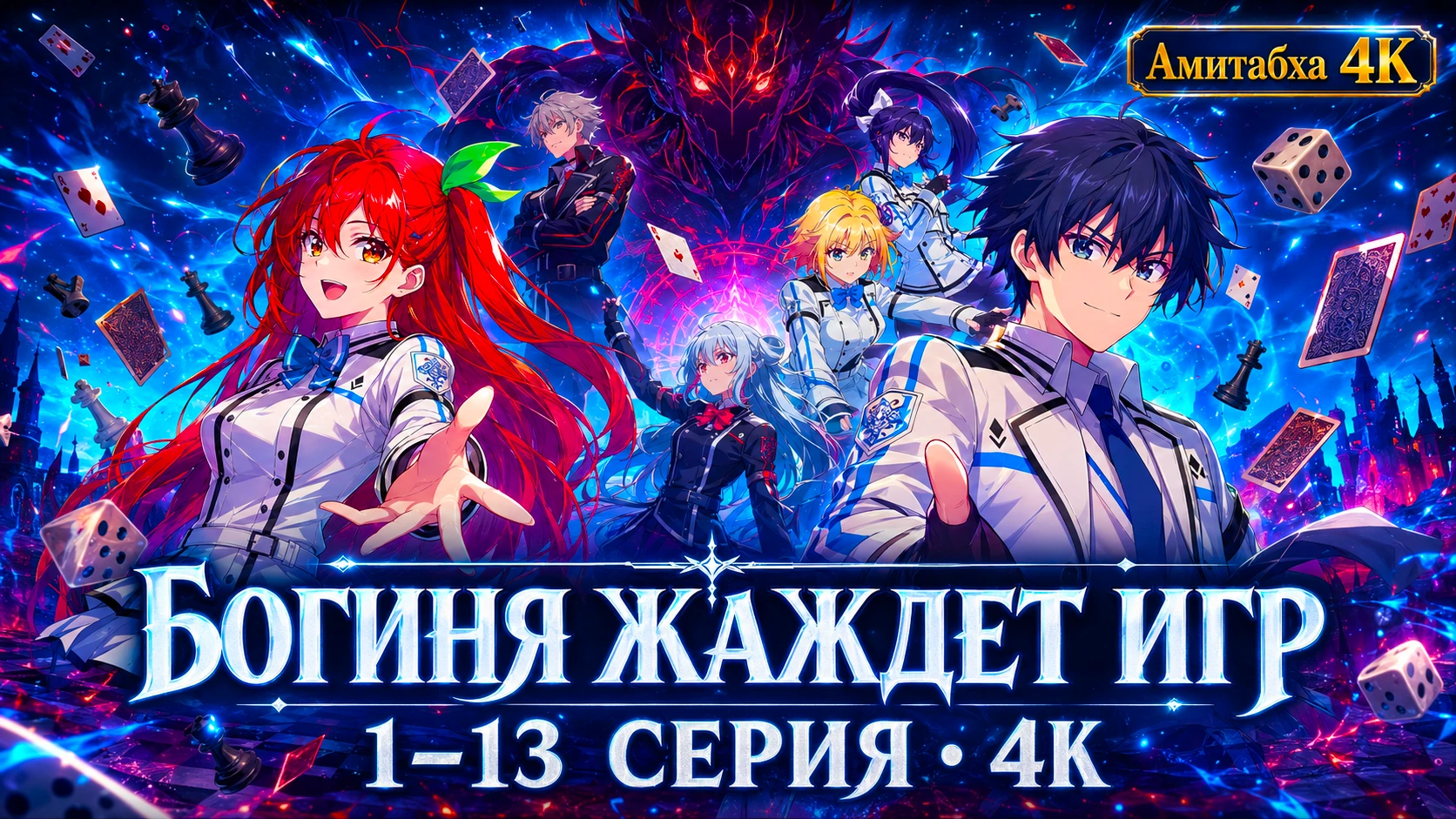 Богиня жаждет игр