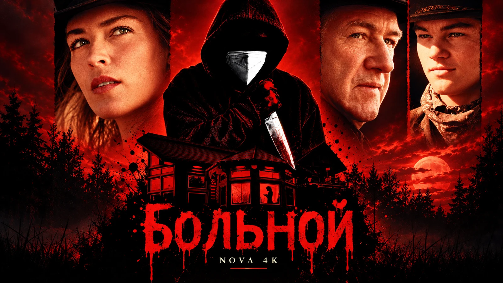 Больной