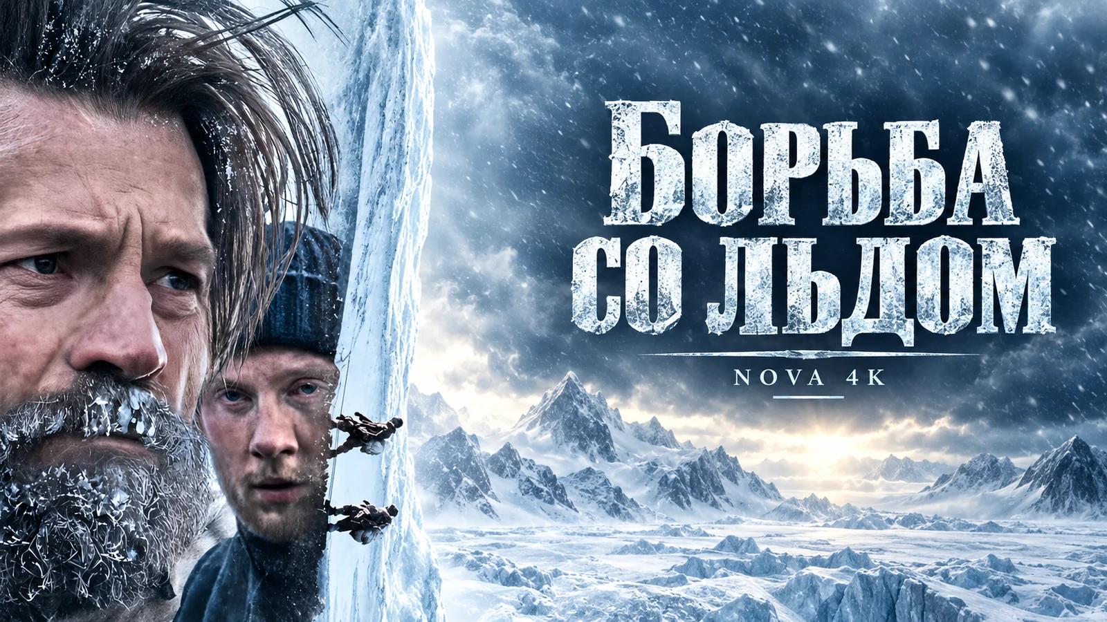 Борьба со льдом