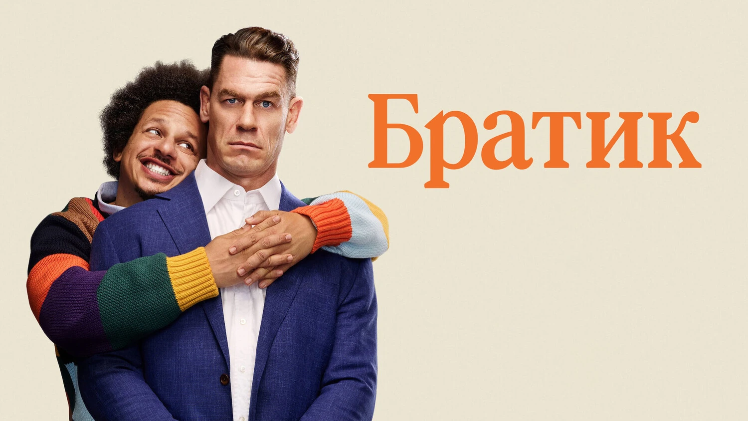 Братик