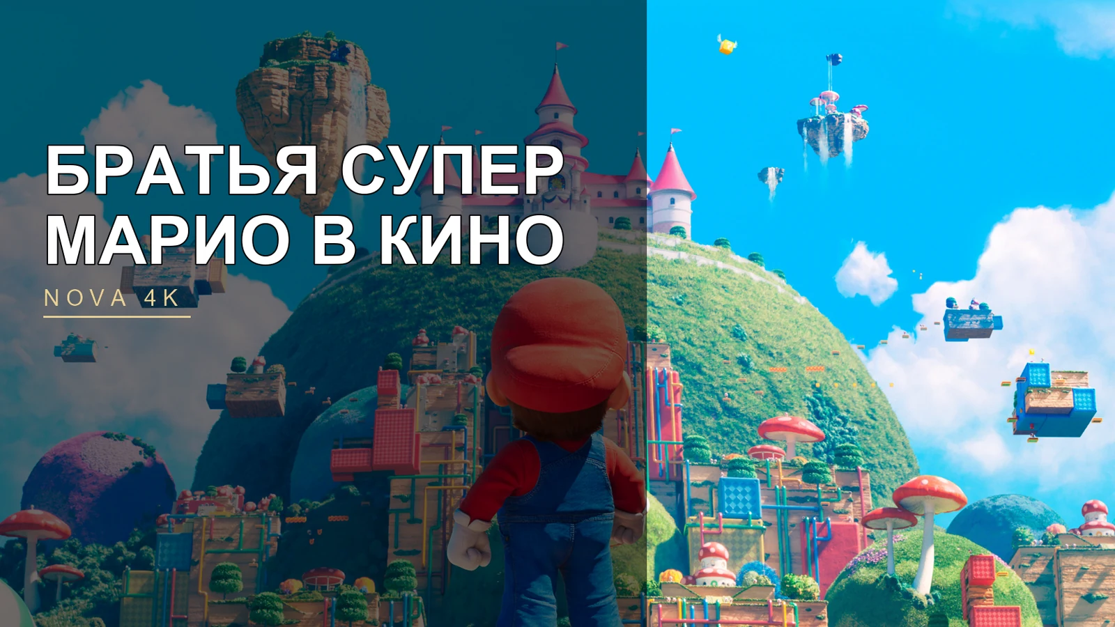 Братья Супер Марио в кино