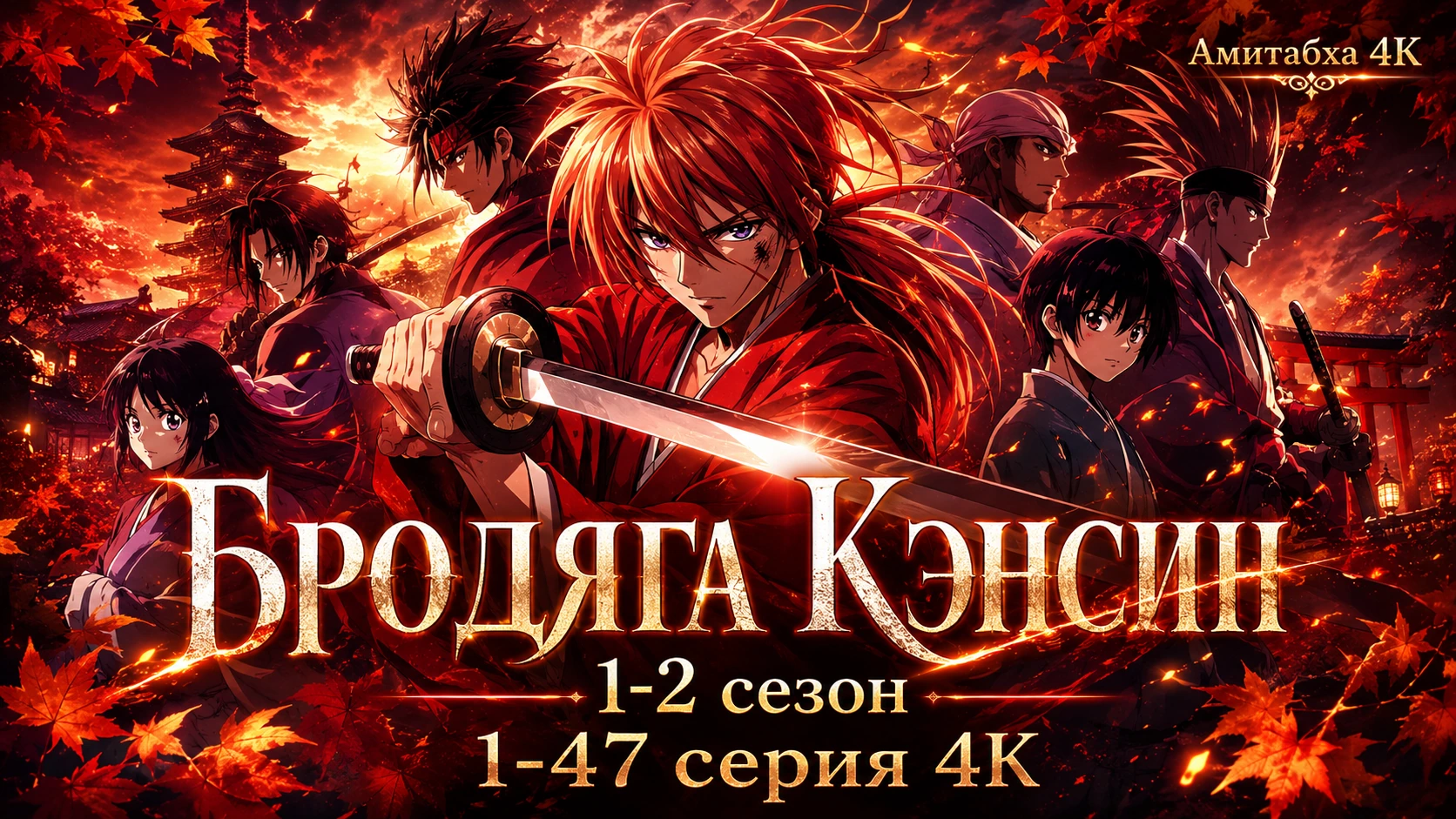 Бродяга Кэнсин
