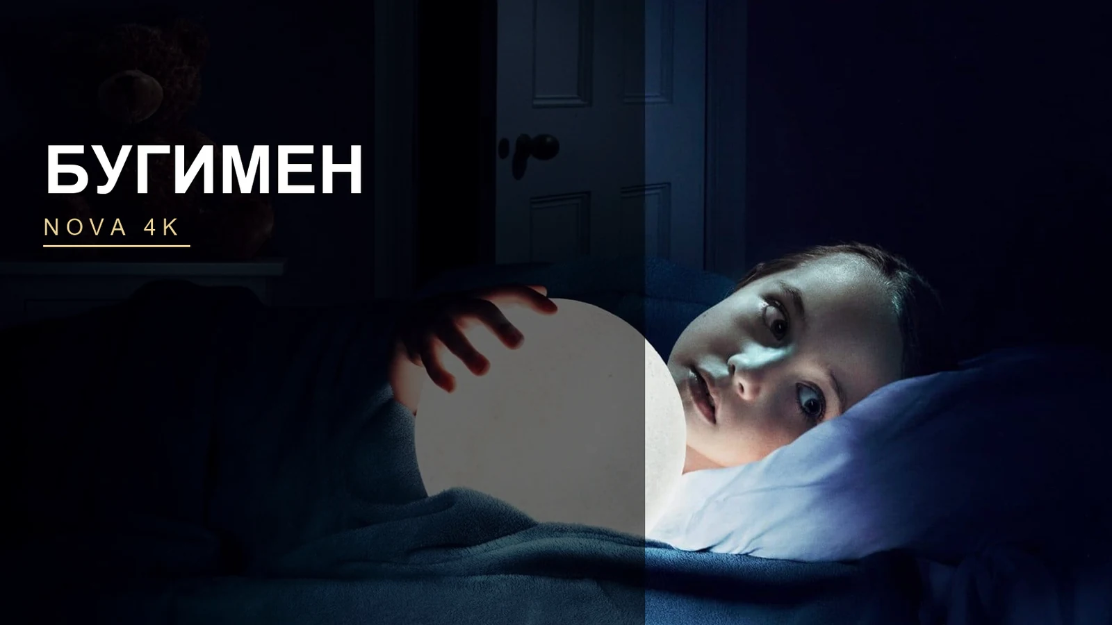 Бугимен