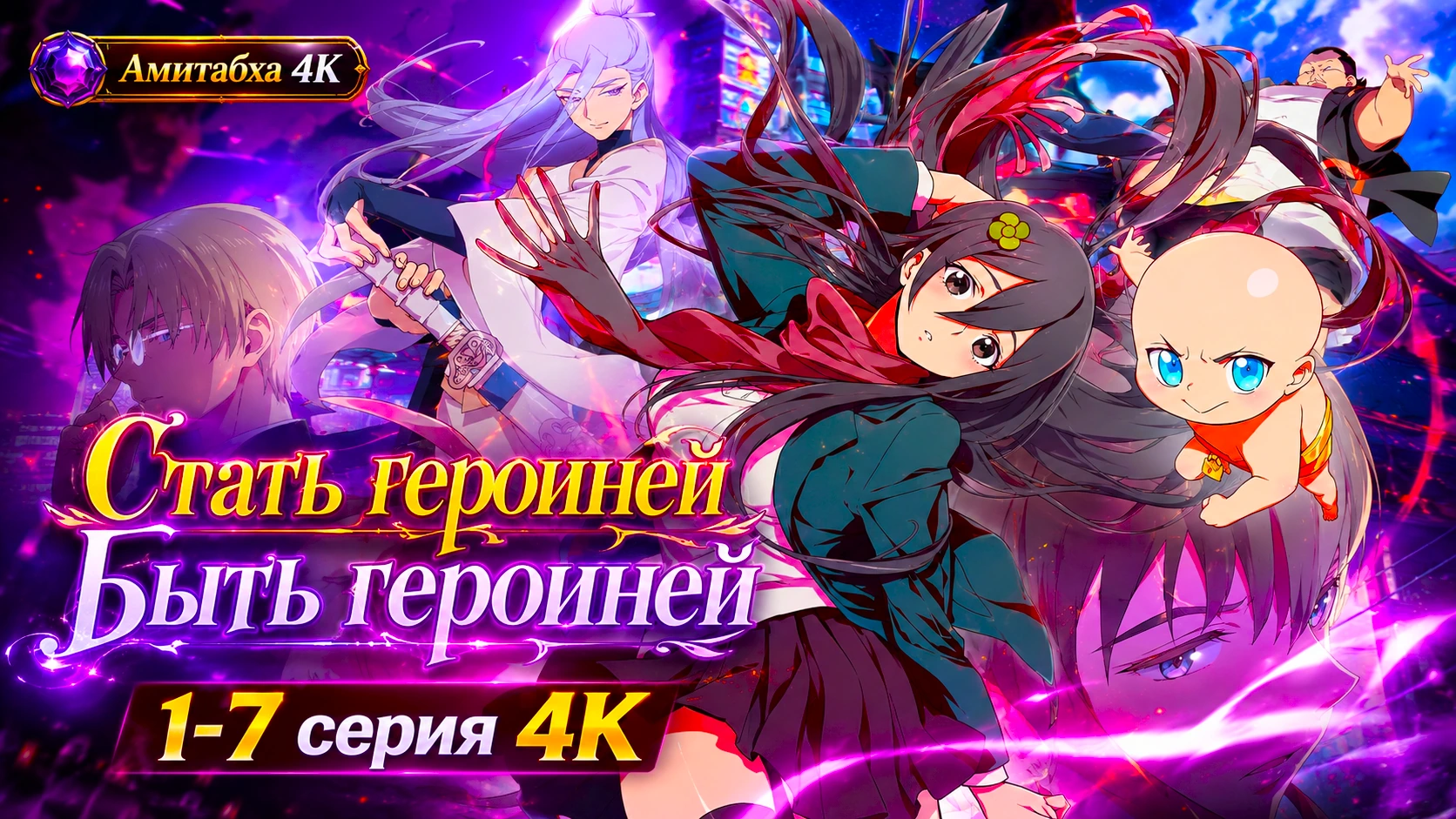 Быть героиней