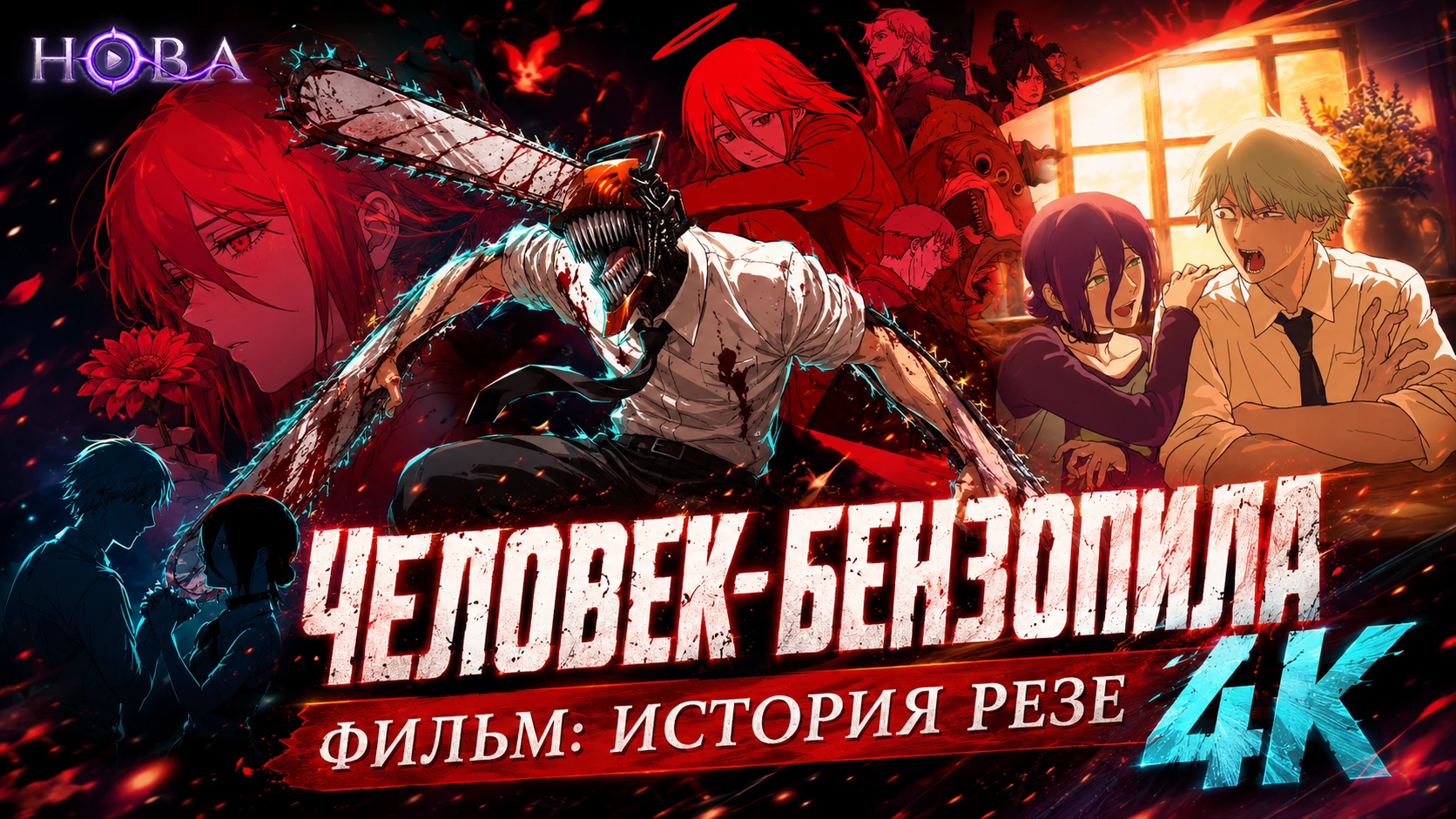 Человек-бензопила. Фильм: История Резе