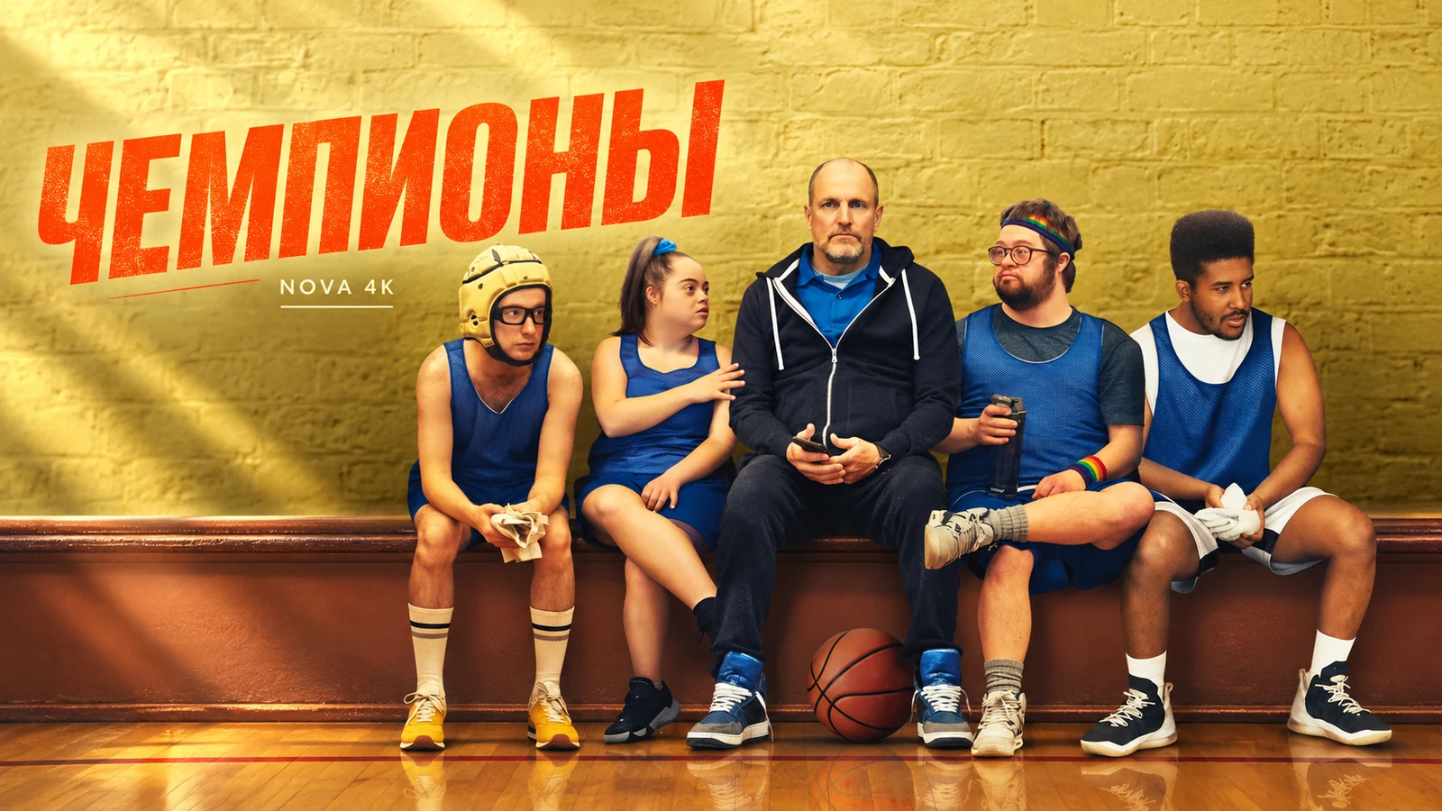 Чемпионы