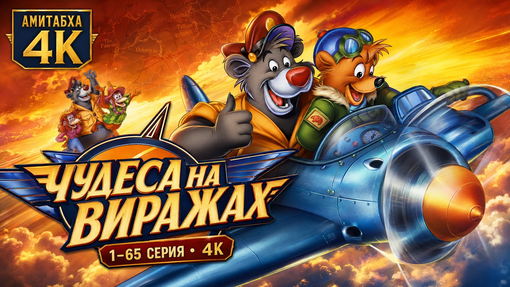 Чудеса на виражах