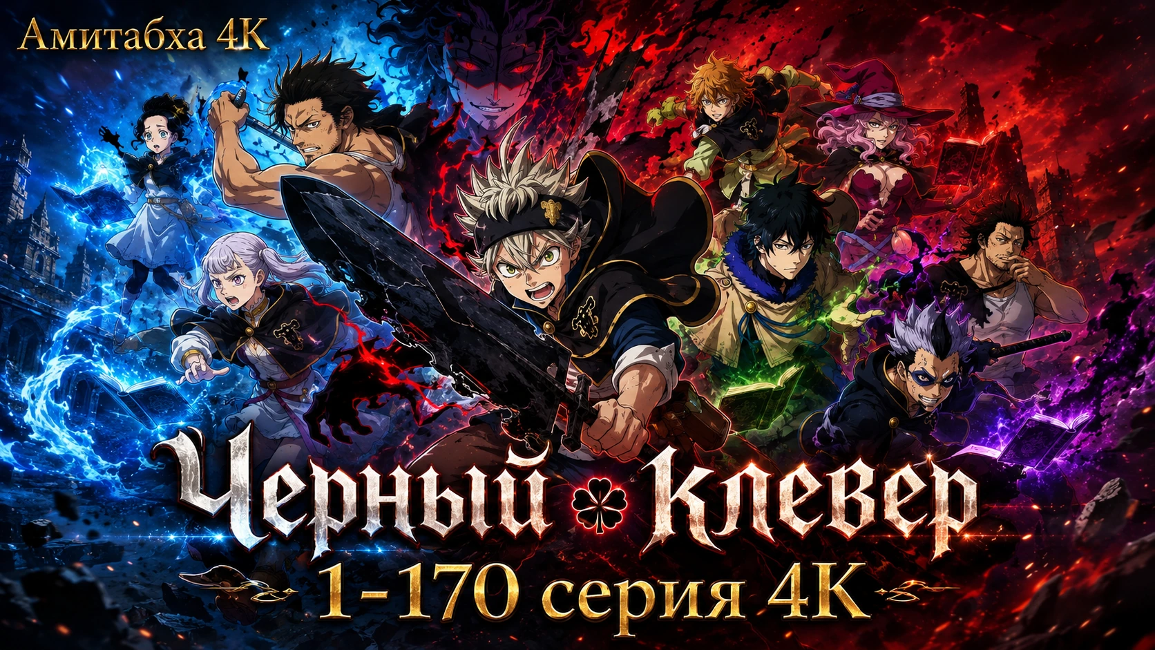 Чёрный клевер