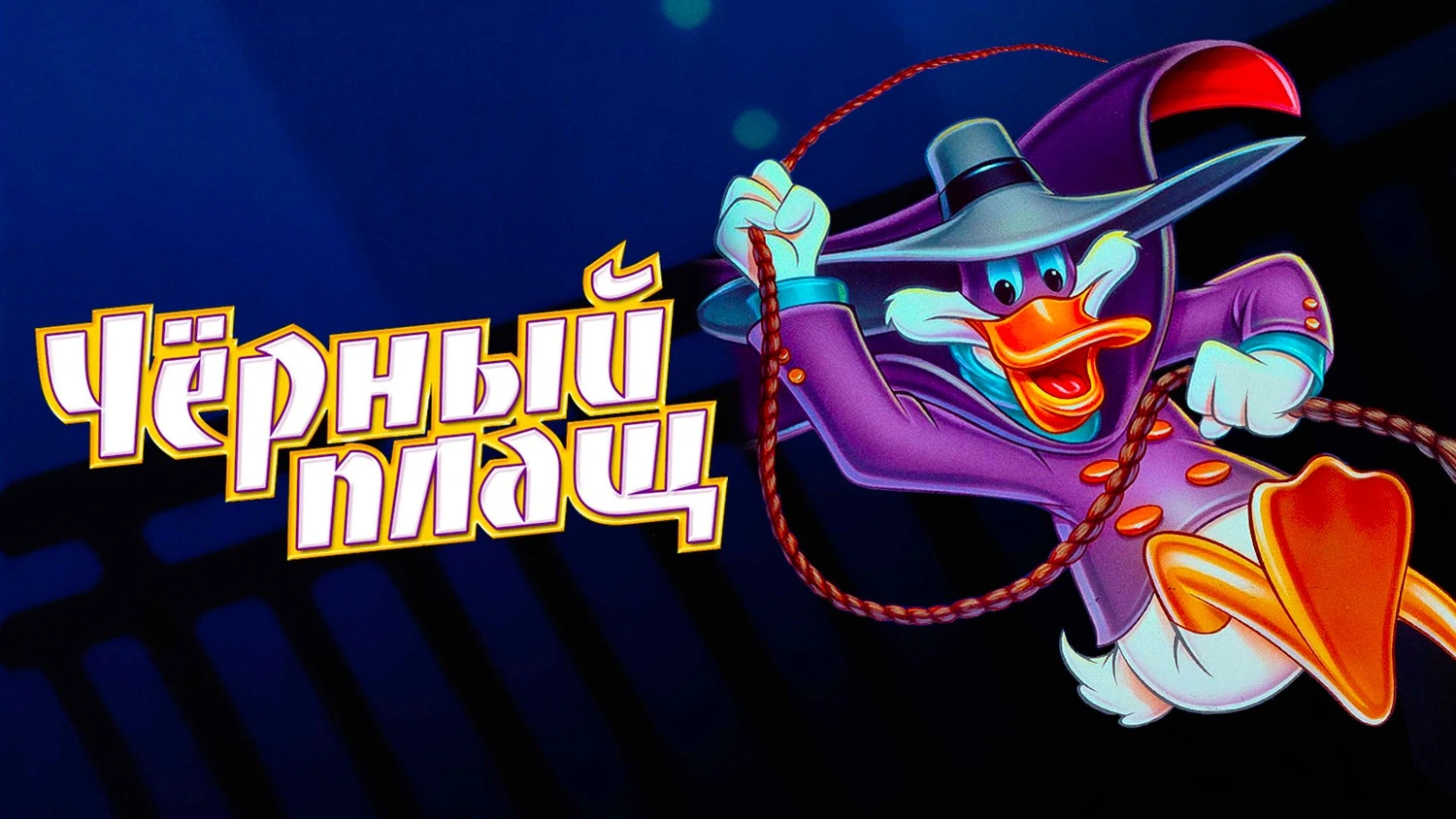 Чёрный Плащ