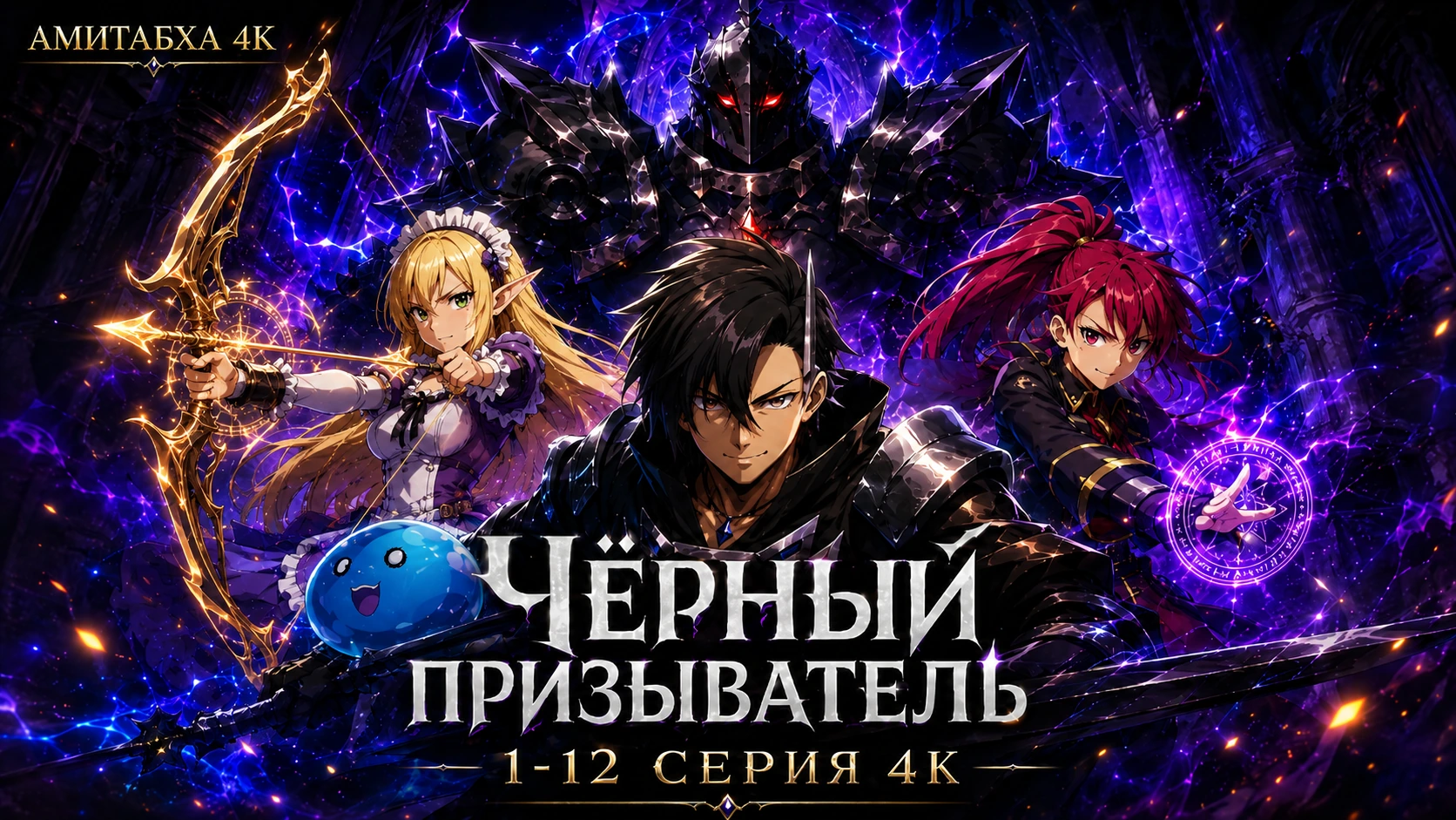 Чёрный призыватель