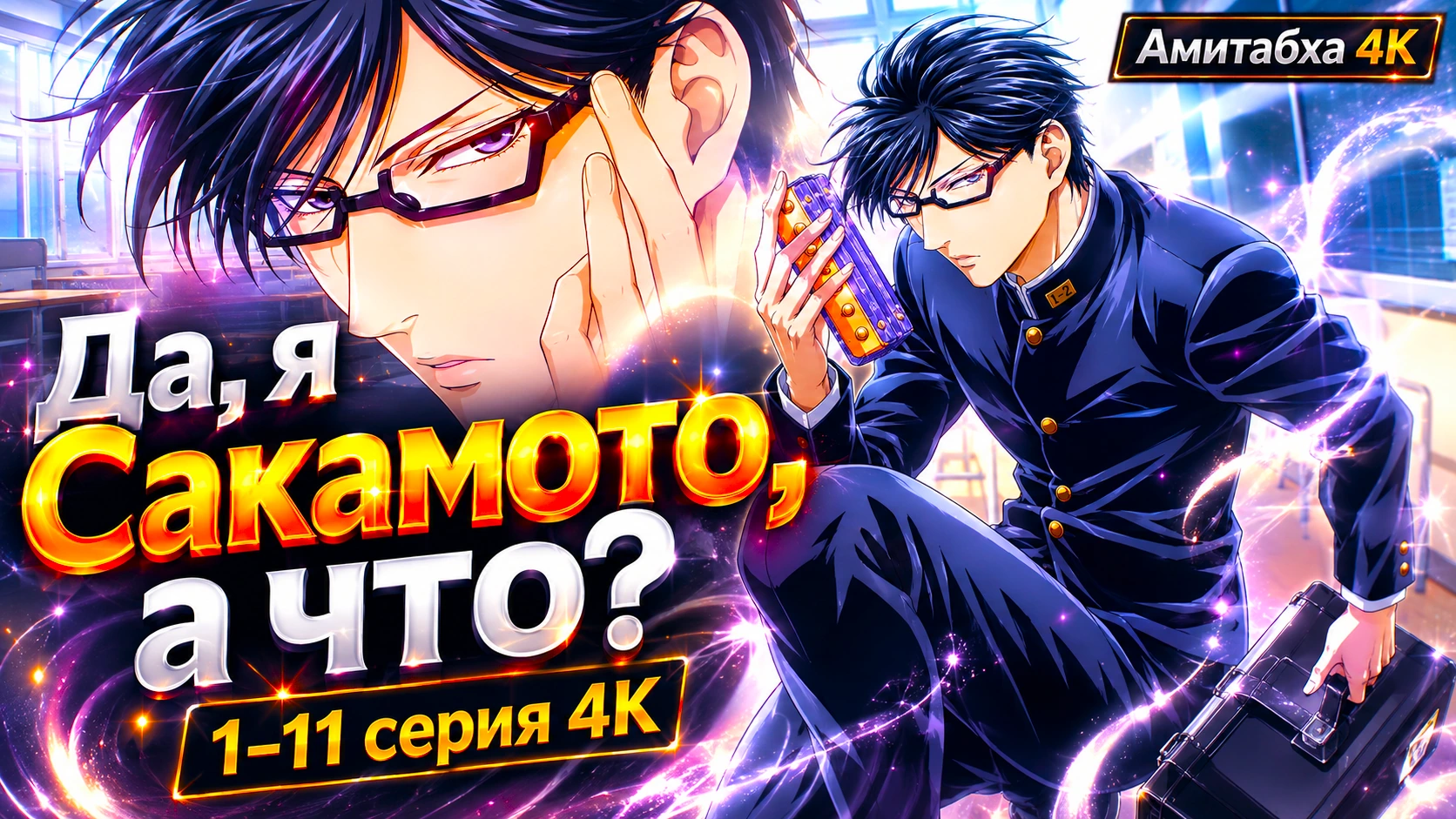 Да, я Сакамото, а что?