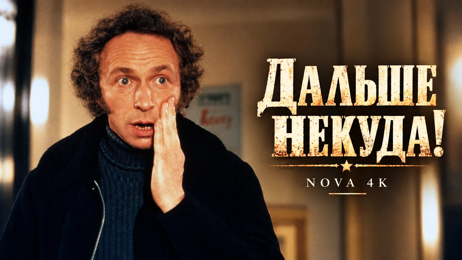 Дальше некуда!